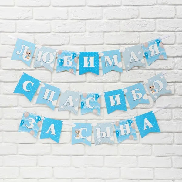 Гирлянда на ленте «Любимая, спасибо за сына», длина 300 см, 9590563