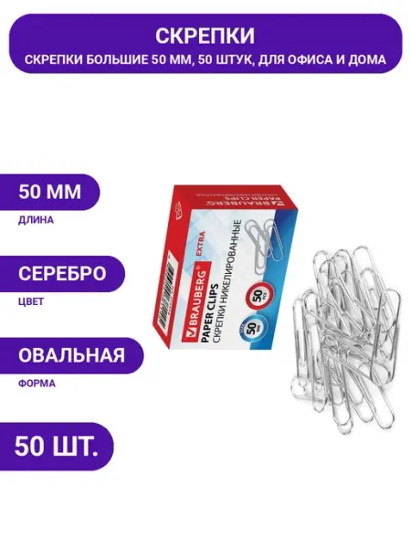 Большие скрепки для документов 50 мм, никелированные 50 шт Brauberg