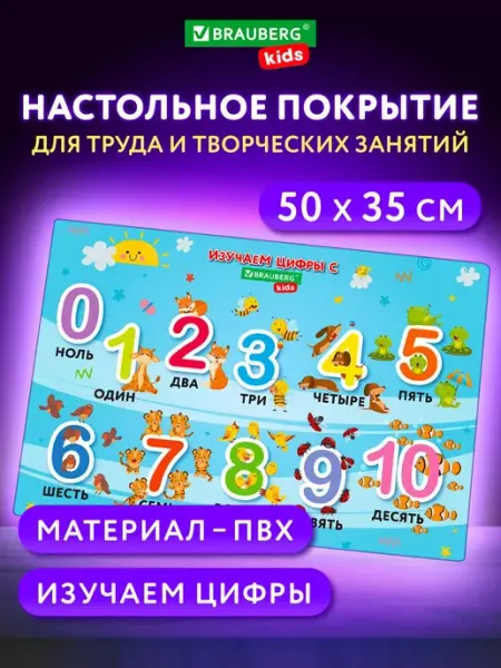 Клеенка, подложка настольная детская для труда, 50х35 Brauberg
