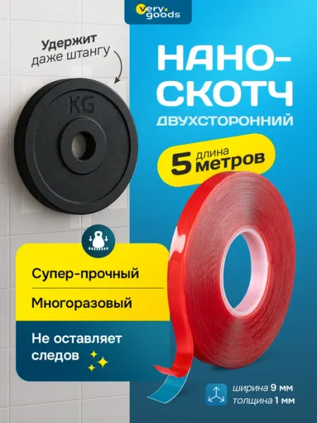 Нано скотч двусторонний прозрачный, Клейкая лента 5м Verygoods