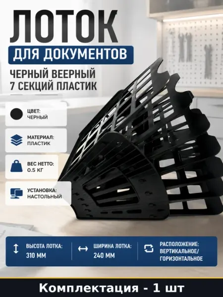 Лоток для документов черный веерный 7 секций пластик