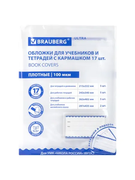 Набор обложек Ultra, для тетрадей, учебников Brauberg