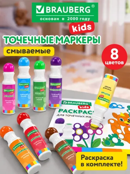 Точечные маркеры для детей большие набор 8 штук Brauberg