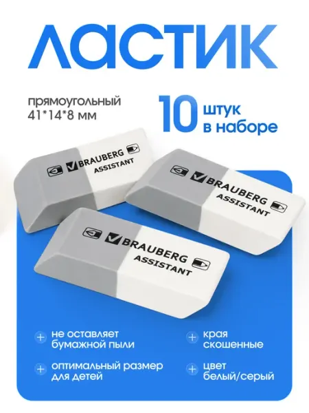 Ластик школьный набор 10 шт пиши стирай Brauberg