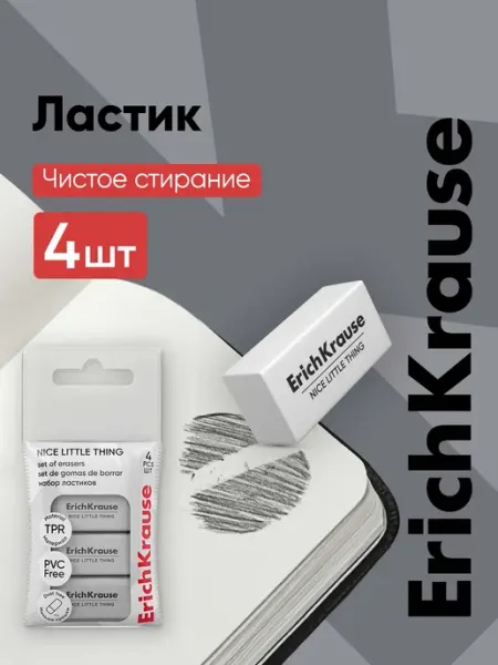 Ластик школьный набор белых ластиков, 4 штуки ErichKrause
