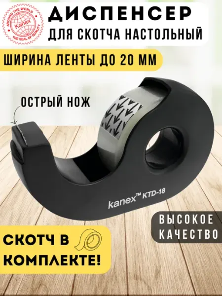 Диспенсер для скотча настольный, канцелярский Kanex