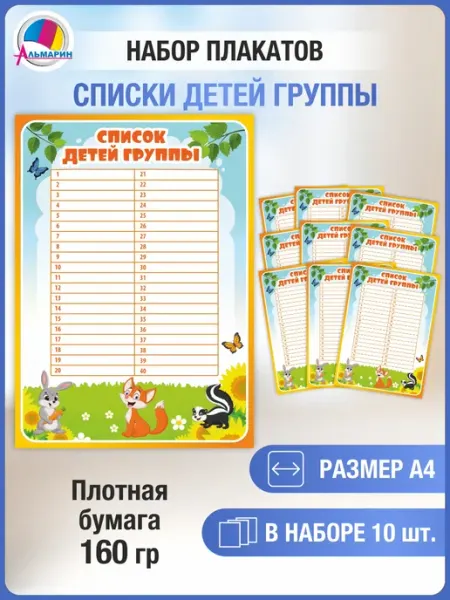 Комплект вкладышей Список детей группы (зверушки) Альмарин