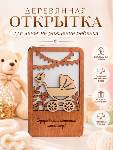 Деревянный конверт для денег на рождение ребенка l Подарок на рождение малыша (девочки, мальчика, сына, дочки)