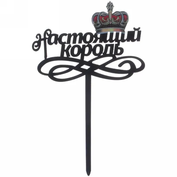 Топпер «Настоящий король», черный, для торта, пластик, стильный декор (комплект 4 шт.)