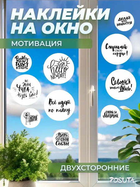 Наклейки на окна и мебель мотивирующие надписи
