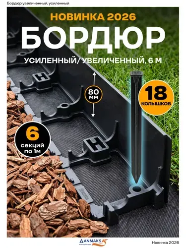7280-К-6-18 Экобордюр контур Б-100.08.08 пластиковый черный L-1000 мм, H-80 мм, (упаковка 6 шт. плюс 18 якорей)