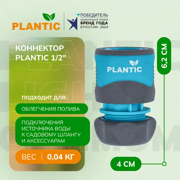 Коннектор Plantic 1/2", 39370-01, полипропилен/резина, быстроразъемное соединение