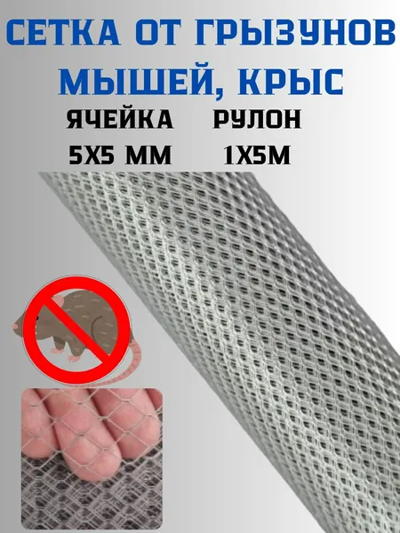 Сетка металлическая от грызунов, кротов, ячейка 5х5мм, оцинкованная, 2 штуки, 1х5м