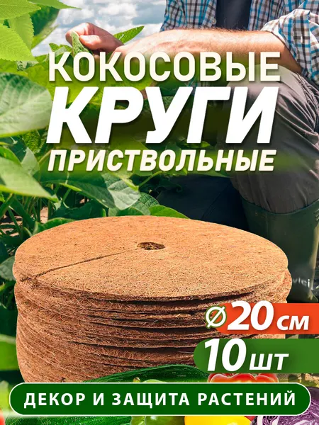 Приствольный круг из кокосового волокна диаметр 20 см, 20 штук