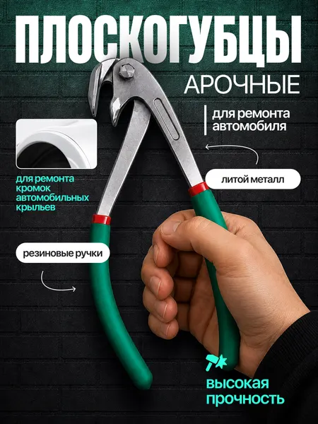 Плоскогубцы Forset, арочные, для ремонта авто, литой металл, 23 см
