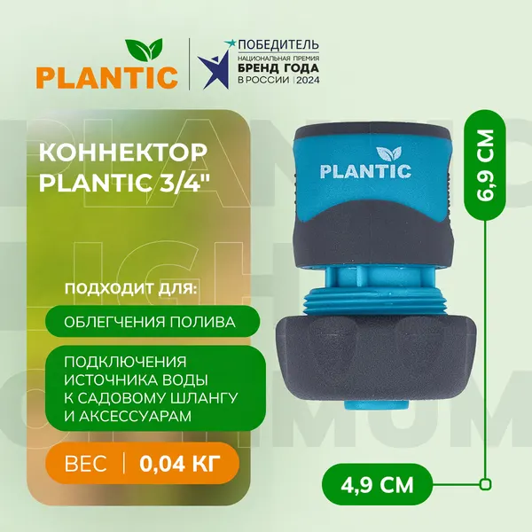Коннектор Plantic 3/4", 39371-01, полипропилен/резина, для быстрого соединения