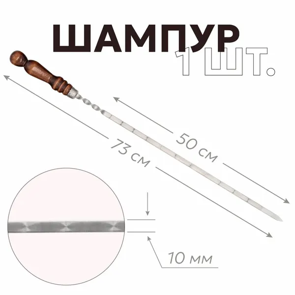 Шампур, для мангала, с деревянной ручкой, нержавеющая сталь AISI430, 50см, 1 штука