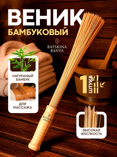 Массажный веник бамбуковый для бани и сауны 57 см "Бацькина баня"
