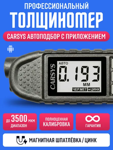 Толщиномер автомобильный CARSYS автоподбор-м с приложением, максимальный комплект, графит