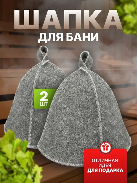 Шапки Бацькина Баня, войлок, универсальный размер, серые, 2шт.