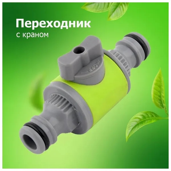Переходник-коннектор с краном 'Урожайная сотка' с краном, пластиковый