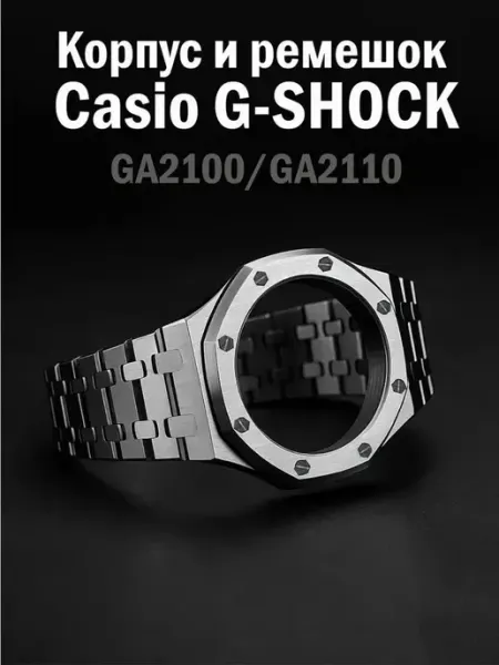 Ремешки для часов Casio GA2100 нержавеющие долговечные