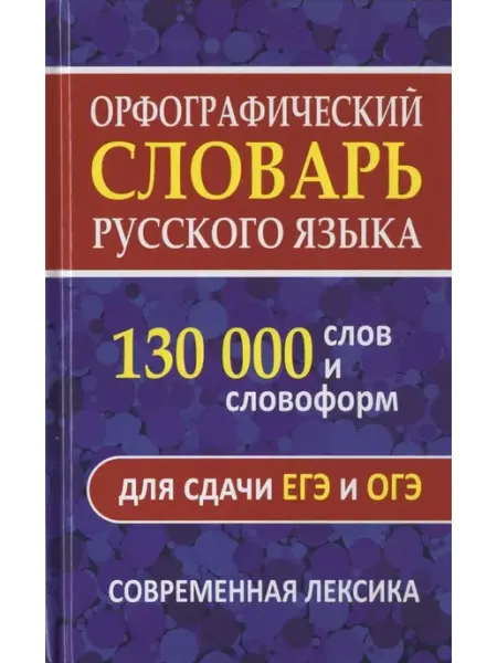 Орфографический словарь русского языка. 130 000 слов. 2025 Интеллект-книга