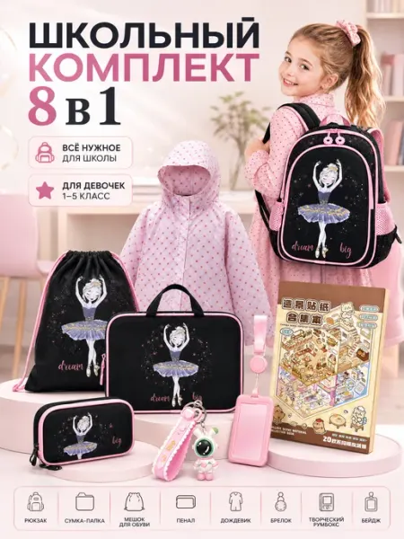 Рюкзак школьный ортопедический 8 в 1 с балериной Simple School