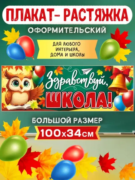 Оформительский плакат "Здравствуй, школа!" 1 сентября СтильМаркет