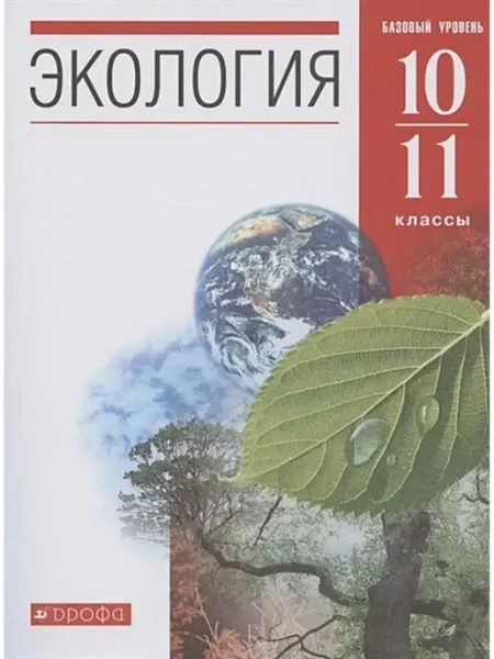 Экология. 10 - 11 классы. Учебник. Базовый уровень. 2021 ДРОФА