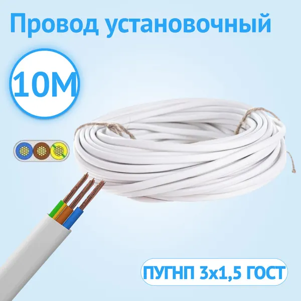 Провод установочный гибкий ПуГВВ (пгввп/ПУГСП) ГОСТ 3x1.5 мм² белый 10 м