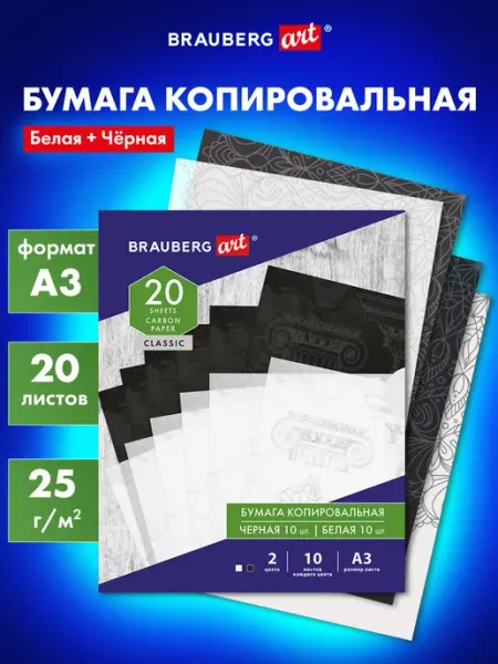 Бумага копировальная Копирка А3 по 10 листов белая, черная Brauberg