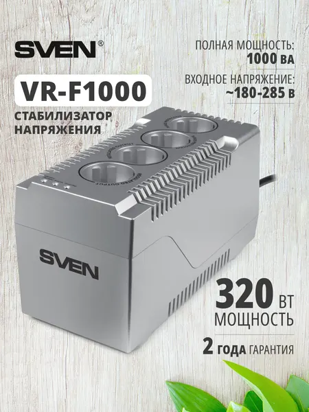 Стабилизатор напряжения релейного типа SVEN VR-F1000, 1000 ВА, 4 розетки, 320 Вт, серебристый