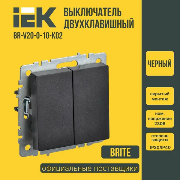 Выключатель 2 клавишный черный IEK BRITE (ИЕК) 10A 230В BR-V20-0-10-K02