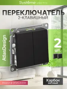 Переключатель проходной 2-кл. СП AtlasDesign 10А IP20 (сх. 6/2) 10AX механизм карбон SE ATN001065
