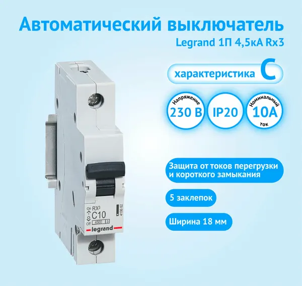 Автоматический выключатель Legrand RX3 1P 10А характеристика C