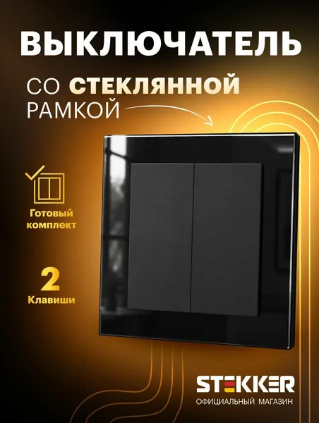 Выключатель двухклавишный встраиваемый с рамкой стекло, готовый комплект, черный, 10А 250В, Stekker Катрин 50737