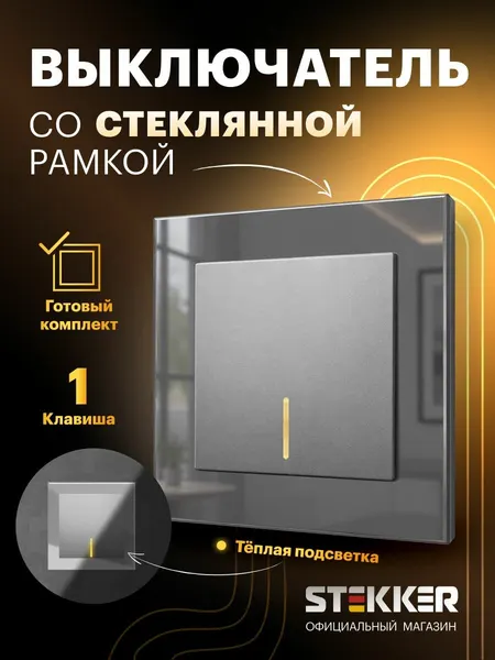 Выключатель одноклавишный встраиваемый с подсветкой с рамкой стекло, готовый комплект, серебро, 10А 250В, Stekker Катрин 50750