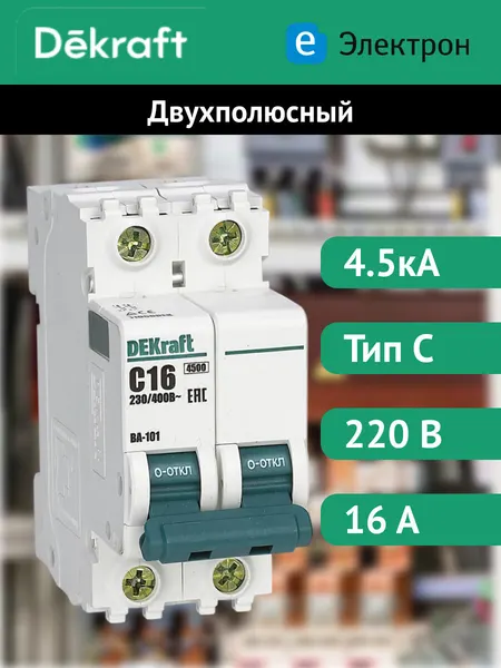 Автоматический выключатель DEKraft двухполюсный, 16А, 4.5кА, характеристика C, 11066DEK