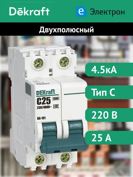 Автоматический выключатель DEKraft ВА-101, двухполюсный, 25А, 4.5кА, характеристика C, 11068DEK