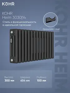 Стальной трубчатый радиатор Kohr Heim 3030/14 секций с боковым подключением 3/4 черный