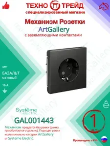 Механизм розетки Systeme Electric ArtGallery с заземлением, 16А, 250В, базальт GAL001443