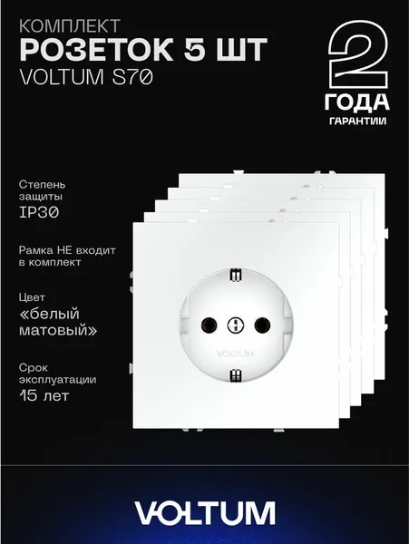 Комплект розеток с заземлением 16А VOLTUM S70 (белый матовый, 5 шт.) VLS040102N5