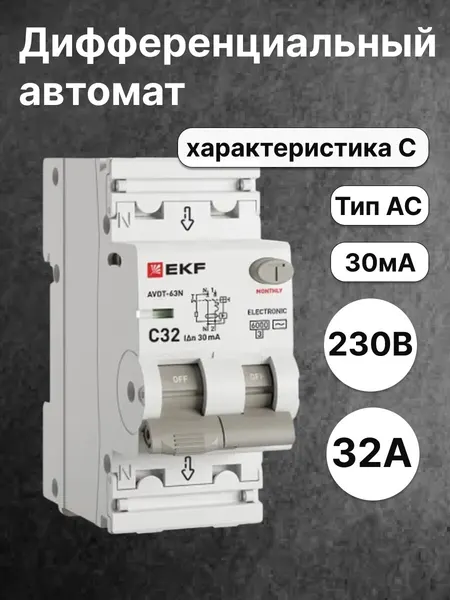 Автоматический выключатель дифференциального тока EKF PROXIMA 1P+N 32А 30мА 6кА характеристика C тип AC D63N26E32C30