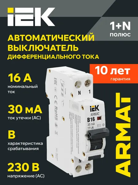 Автоматический выключатель дифференциального тока IEK ARMAT B06S 1P+NP B16, 30мА, тип AC, 6кА, IP20