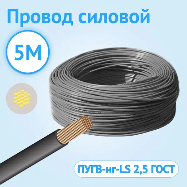 Провод силовой установочный гибкий брэкс пугвнг-ls 2,5 ГОСТ черный 5м.