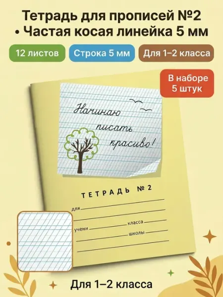 Тетрадь Мазиной Начинаю писать красиво 2 часть 5 штук Пишу красиво!