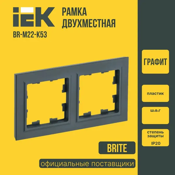 Рамка для розеток и выключателей 2-местная IEK BRITE (ИЕК) графит BR-M22-K53