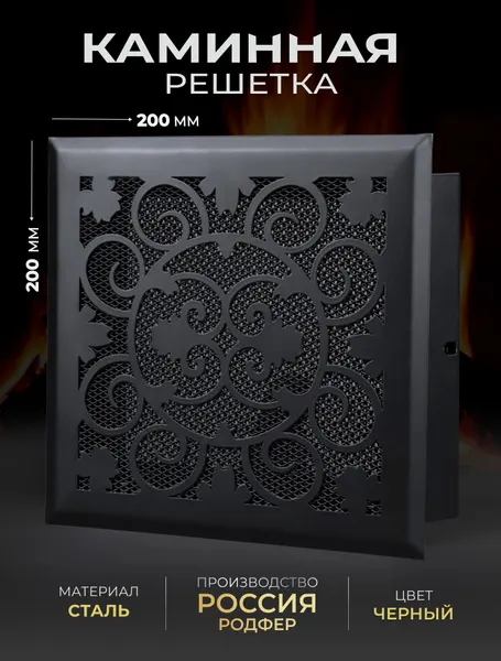 Решетка вентиляционная для камина 200х200 черная, металлическая, вент. решетка Родфер