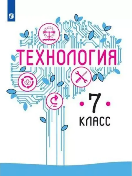 Технология. 7 класс. Учебник. 2021 Просвещение